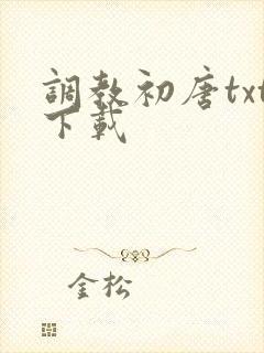 调教初唐txt下载