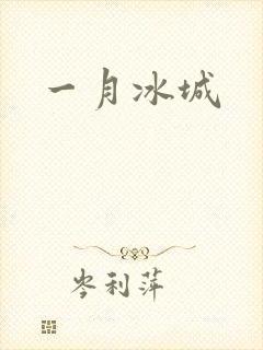 一月冰城