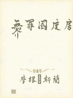 无罪国度房客简介