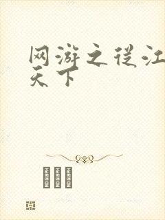 网游之从江湖到天下