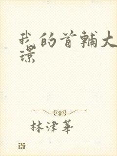 我的首辅大人陆璟