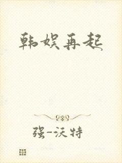 韩娱再起