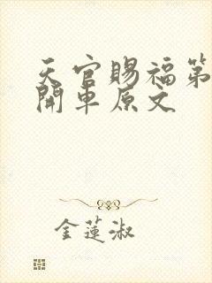 天官赐福第一次开车原文