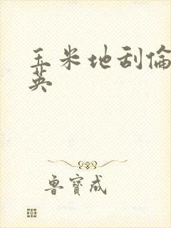 玉米地刮伦胡秀英