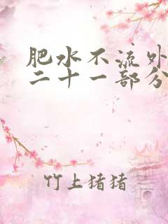 肥水不流外田第二十一部分