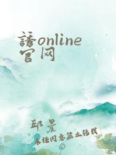 诱online官网