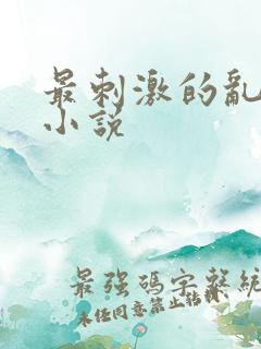 最刺激的乱l仑小说