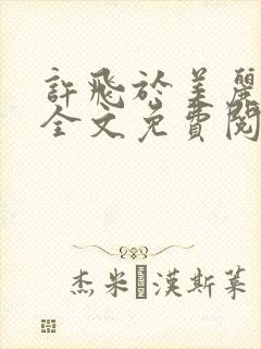 许飞于美丽小说全文免费阅读完整版