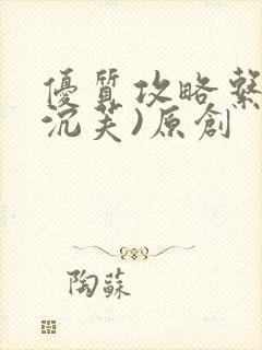 优质攻略系统(沉芙)原创