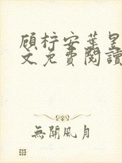 顾柠安叶昱城全文免费阅读