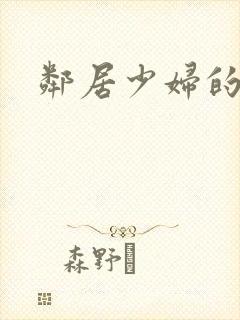 邻居少妇的秘密