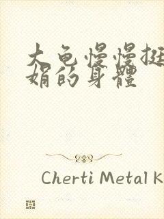 大龟慢慢挺进吴娟的身体