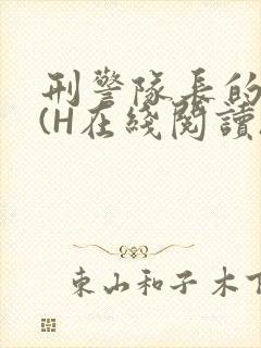 刑警队长的沦陷(H在线阅读)