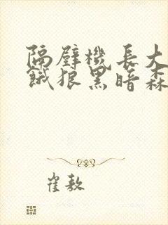 隔壁机长大叔是饿狼黑暗森林TXT