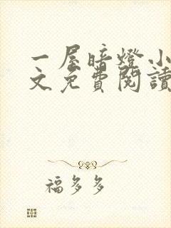 一屋暗灯小说全文免费阅读