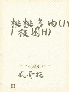 桃桃多肉(1V1 校园H)