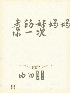 考的好妈妈就给你一次