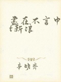 尽在不言中txt新浪