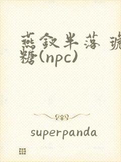 燕钗半落 琥珀糖(npc)