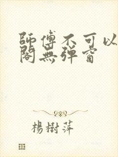 师傅不可以笔趣阁无弹窗