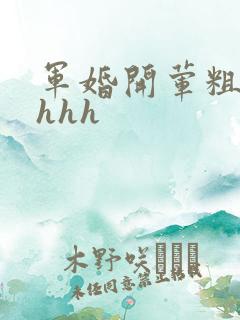 军婚开荤粗肉hhhh