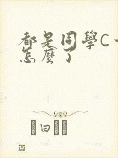 都是同学C一下怎么了