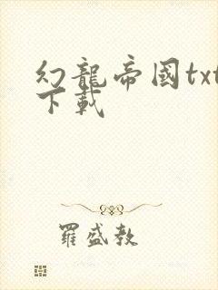 幻龙帝国txt下载