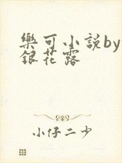 乐可小说by金银花露