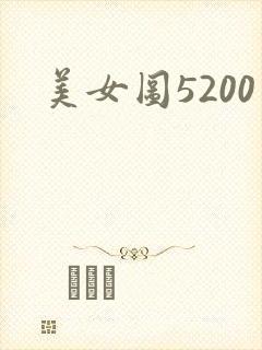 美女图5200
