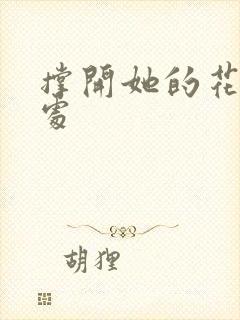 撑开她的花心深处