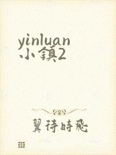yinluan小镇2