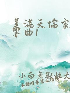 美满天伦家庭交响曲1