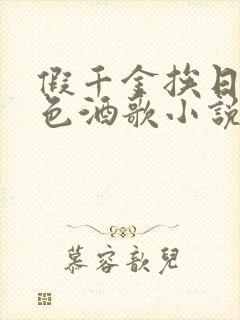 假千金挨日记暮色酒歌小说免费阅读