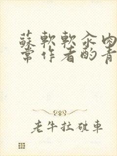 苏软软汆肉的日常作者酌青灯