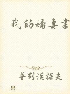 我的娇妻书包网