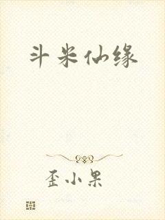 斗米仙缘