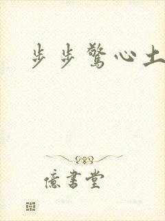 步步惊心土豆