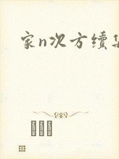 家n次方续集