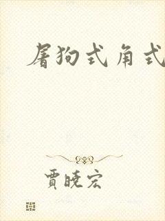 屠狗式角式扮演