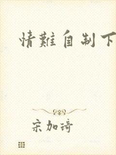 情难自制下载