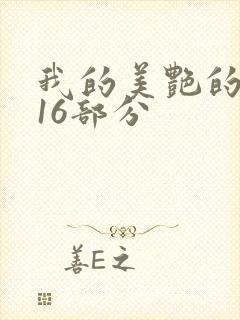 我的美艳的岳第16部分