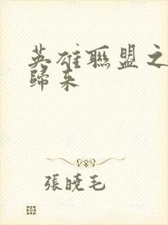 英雄联盟之传奇归来