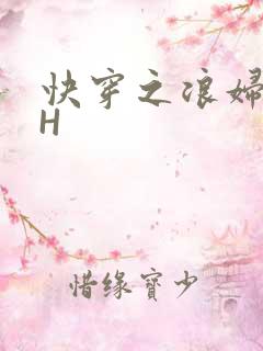 快穿之浪妇系统H