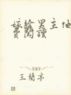 嫁给男主他爹免费阅读