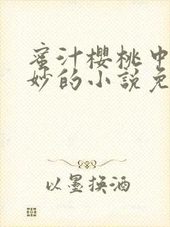 蜜汁樱桃中林妙妙的小说免费阅读