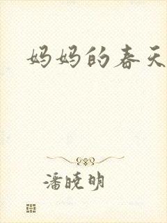 妈妈的春天小说