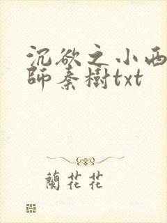 沉欲之小西的教师秦树txt