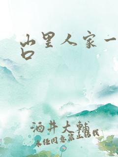 山里人家一家三口