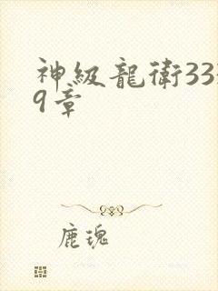 神级龙卫3339章