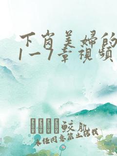 下岗美妇的肉唇1一7章视频